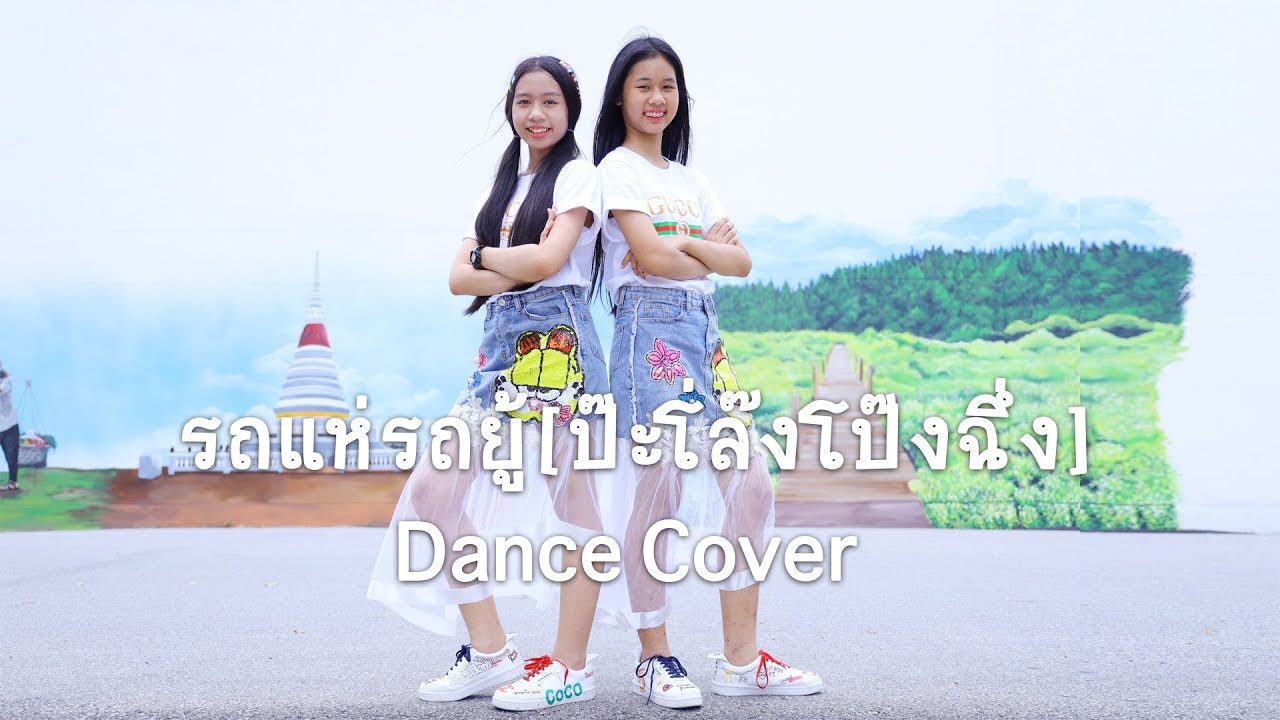 รถแห่รถยู้ [ป๊ะโ่ล๊งโป๊งฉึ่ง] - น้อง ทิวเทน Ver.กระต่าย พรรณนิภา Dance Cover By WiwaWawow TV