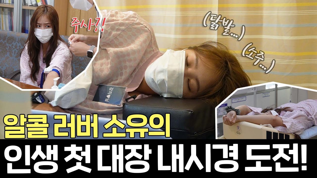 “대장 내시경은 처음이라…”😅 죽만 9그릇 먹고 한 건강검진 그 결과는…?!ㅣ수면 내시경, 초음파, CT