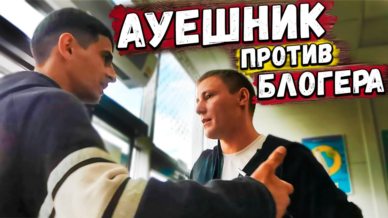 БЛОГЕР ПОСТАВИЛ НА МЕСТО АУЕШНИКА / БЫКАНУЛ И ПОЖАЛЕЛ