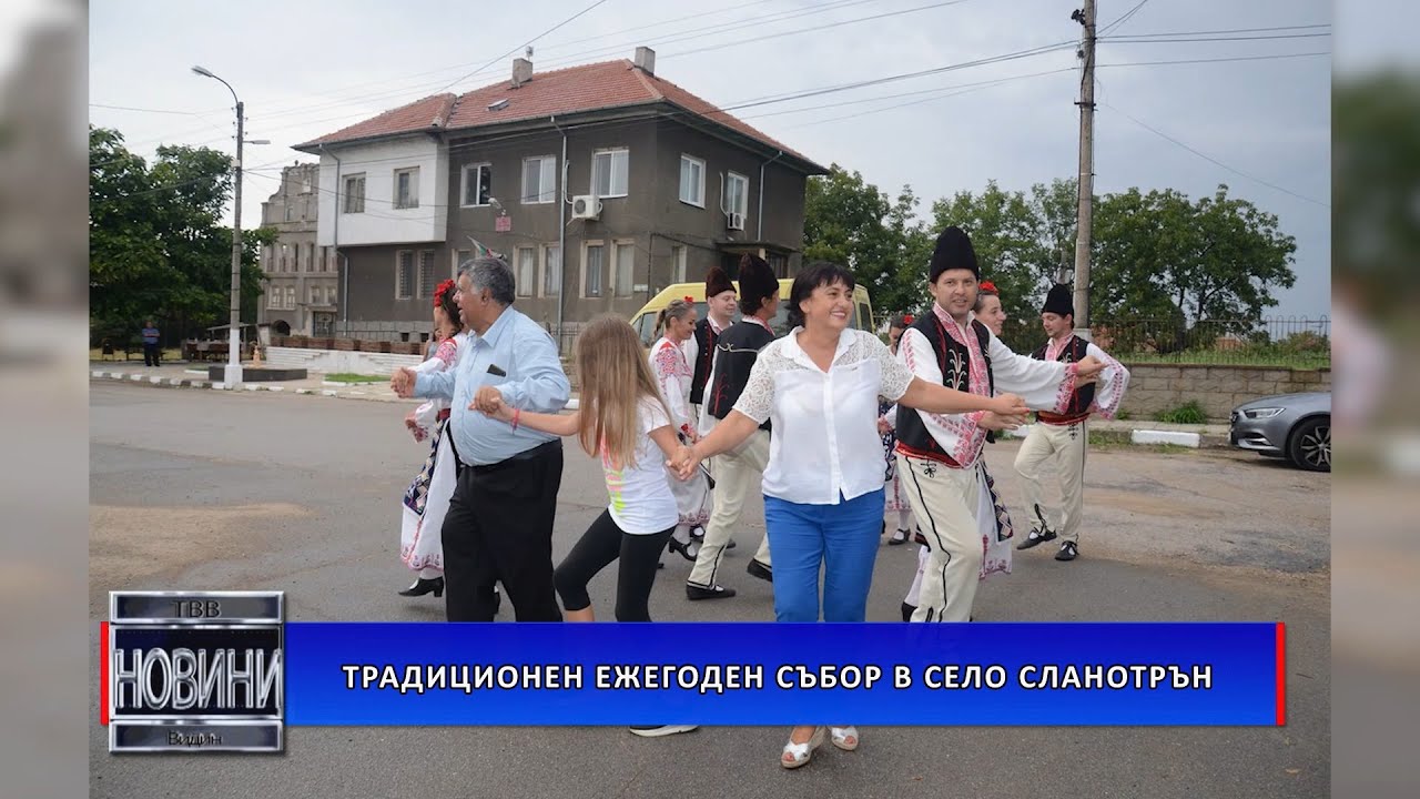 Отбелязаха традиционния събор в село Сланотрън