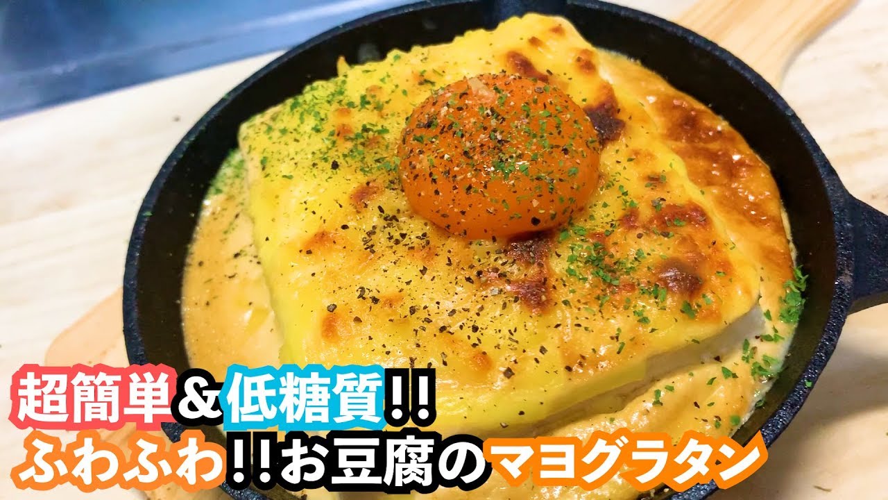 【痩せます】超簡単＆低糖質！！ふわふわすぎる豆腐マヨグラタンが美味しすぎる。。。