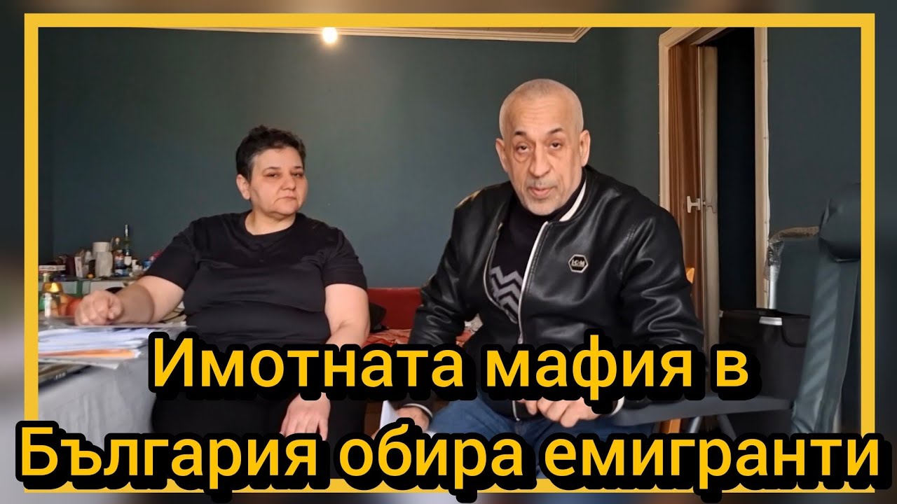 Имотната мафия в България обира емигранти