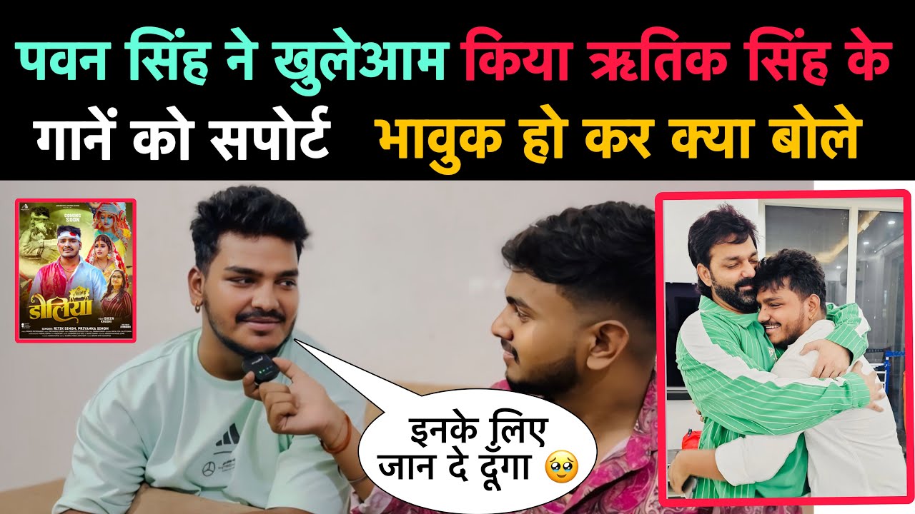 #Pawan Singh के सपोर्ट देखकर #Ritik Singh भावुक हो कर क्या बोले l Bhojpuri Nation