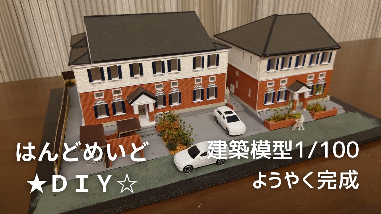 やっと完成　＊DIY＊【ミニチュアの世界】建築模型1/100　全体合体！！#建築模型　#1/100　#ミニチュア作成