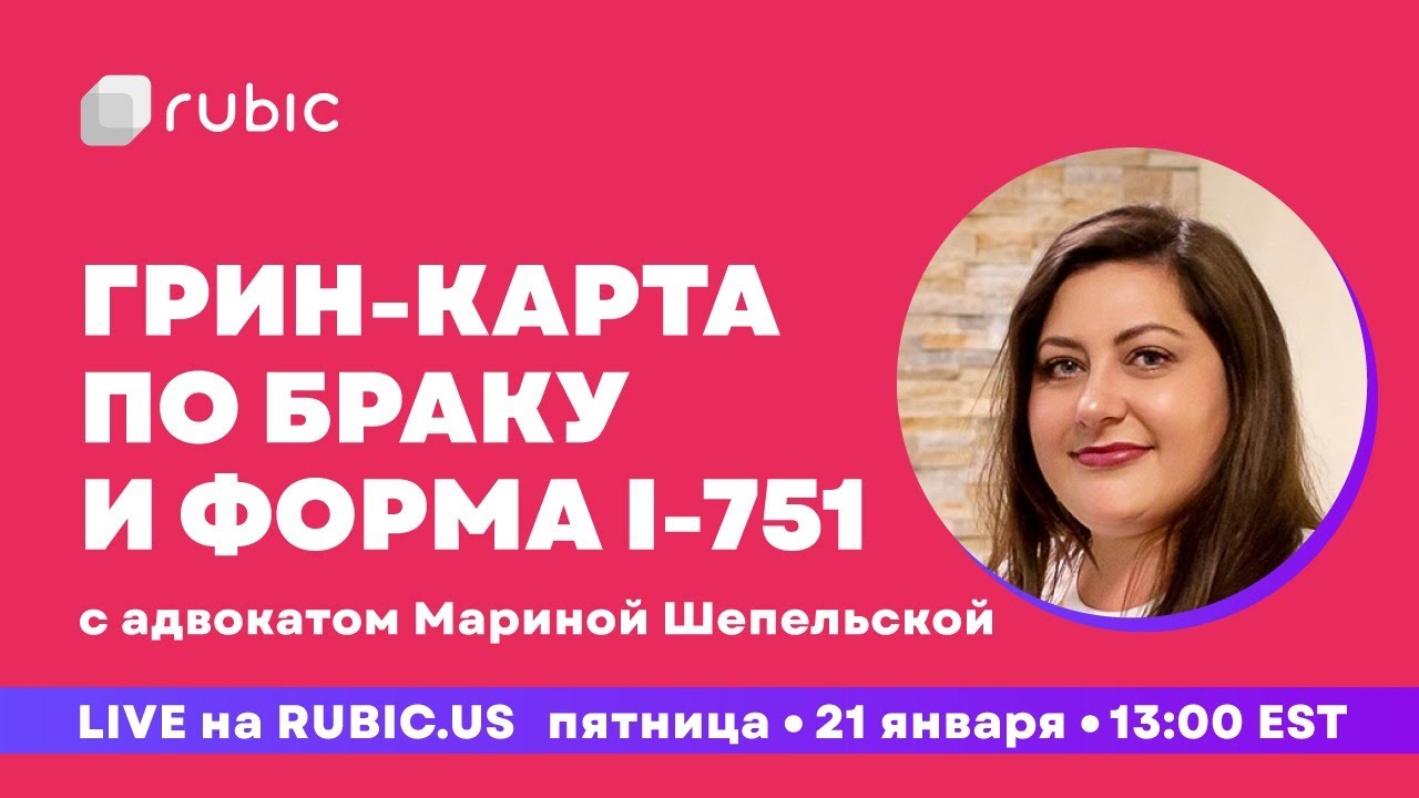 Грин-карта по браку и форма I-751