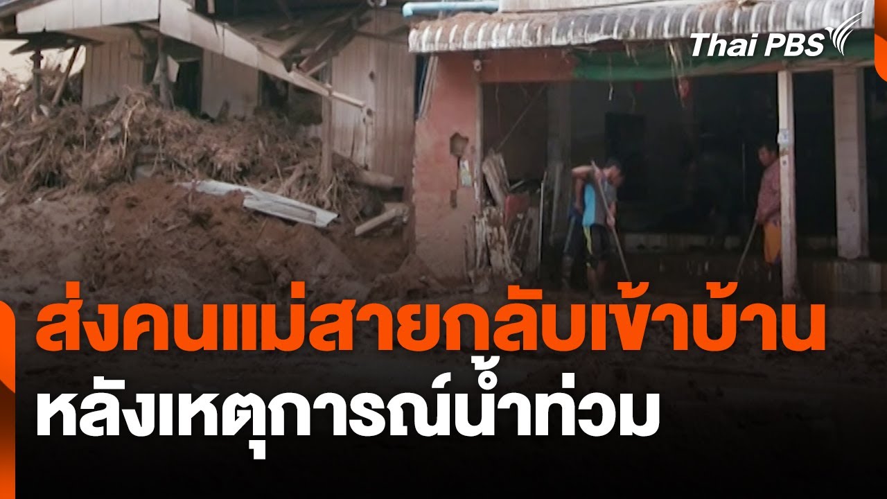 ส่งคนแม่สายกลับเข้าบ้าน หลังเหตุการณ์น้ำท่วม | สถานีร้องเรียน | 28 ต.ค. 67