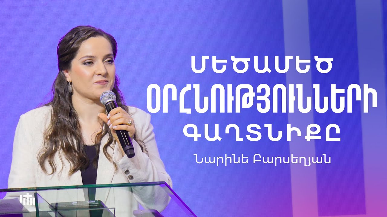 Մեծամեծ օրհնությունների գաղտնիքը - Նարինե Բարսեղյան  | 09.03.2025
