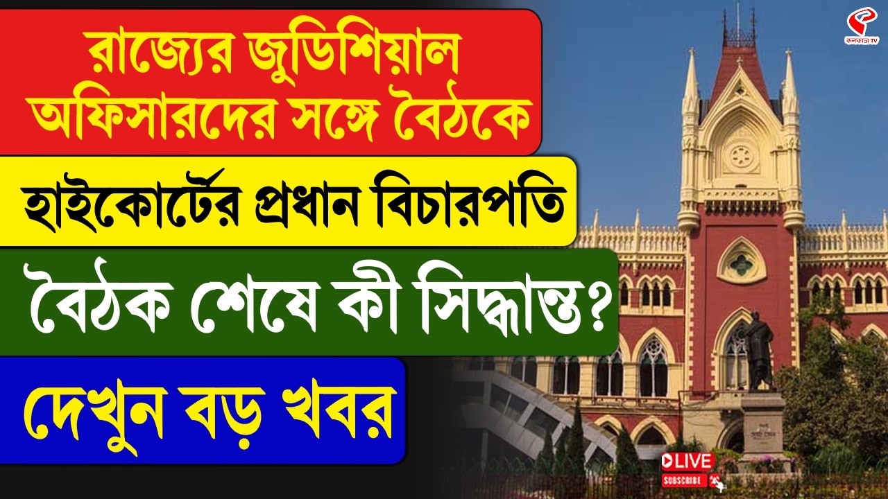 High Court | রাজ্যের জুডিশিয়াল অফিসারদের সঙ্গে বৈঠকে হাইকোর্টের প্রধান বিচারপতি