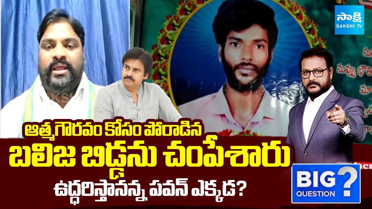 YSRCP Leader Lakshman about Kapu Youth Lakshmi Naidu Incident | Pawan Kalyan | Sakshi Big Question