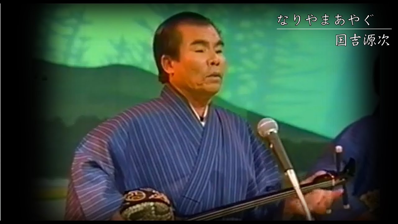 宮古民謡/沖縄民謡　国吉源次   ♪なりやまあやぐ　【沖縄の歌/okinawan music/【三線/琉球民謡/沖縄音楽/】
