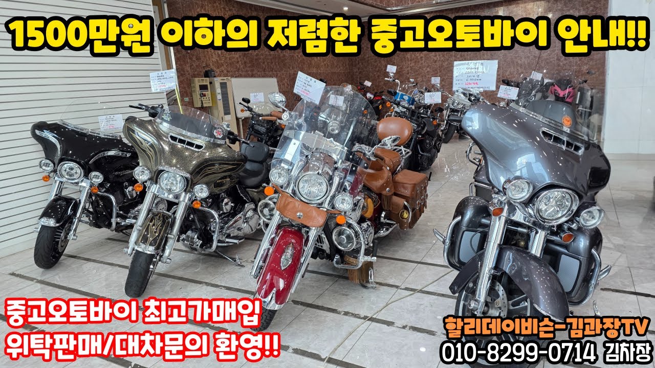 25년 12월 3일!! 1500만원 이하의 저렴한 중고오토바이 안내!! 중고할리데이비슨