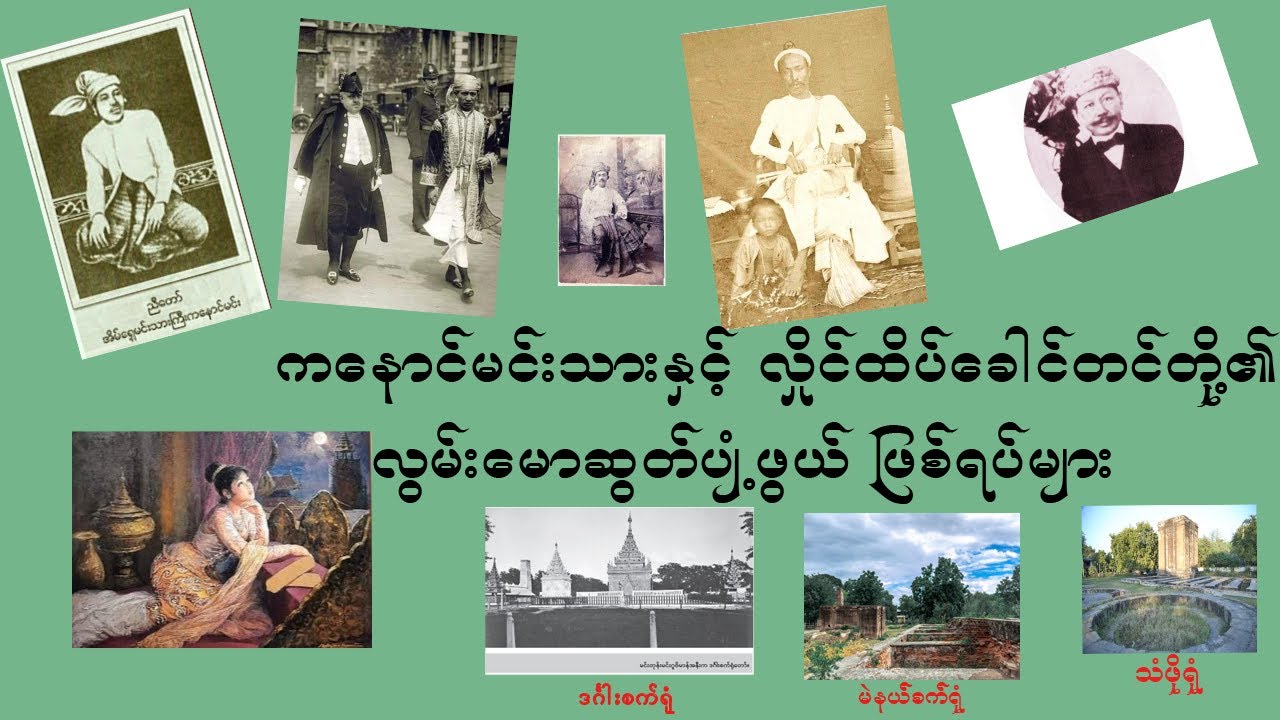 ကနောင်မင်းသားနှင့် လှိုင်ထိပ်ခေါင်တင် (စ ဆုံး)