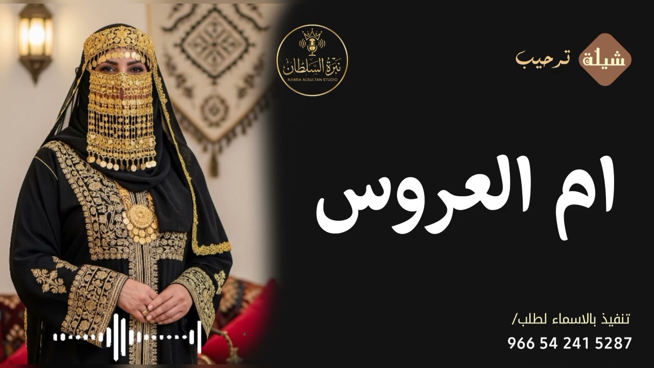  شيلة ام العروس أم محمد 2026 🔥 مرحبا بضيف | تنفيذ ملكي فخم | حصري | اعداد غيث السحابة