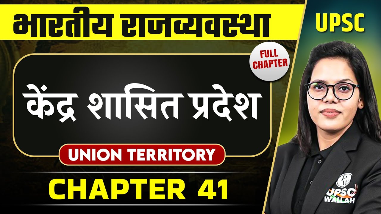 केंद्र शासित प्रदेश  ( Union Territory ) FULL CHAPTER |Complete Indian Polity - Chapter 41
