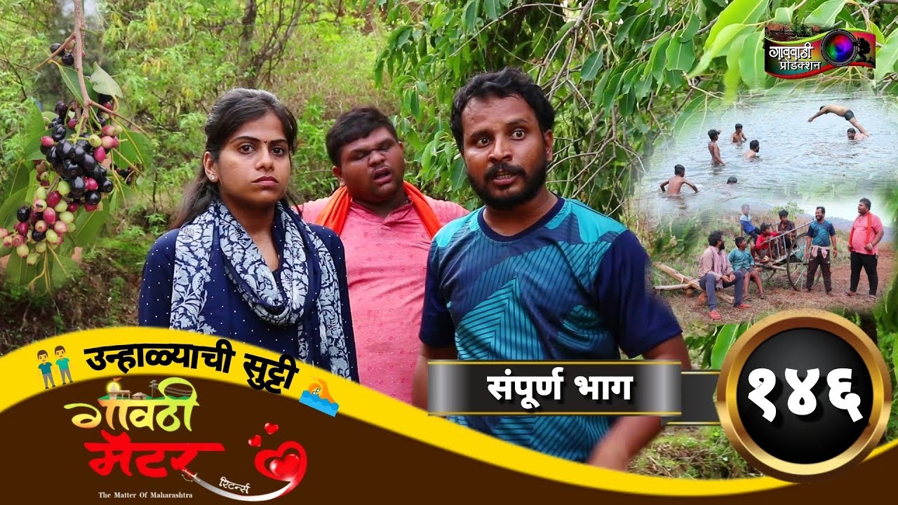 गावठी मॅटर || संपूर्ण भाग #१४६ || Gavthi Matter || Full EP #146 || Marathi Web Series 2024