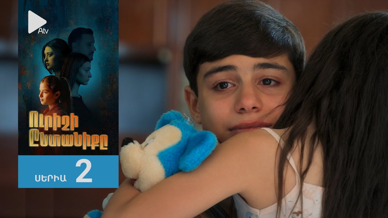 Ուրիշի Ընտանիքը, Սերիա 2 / Urishi Yntaniqy