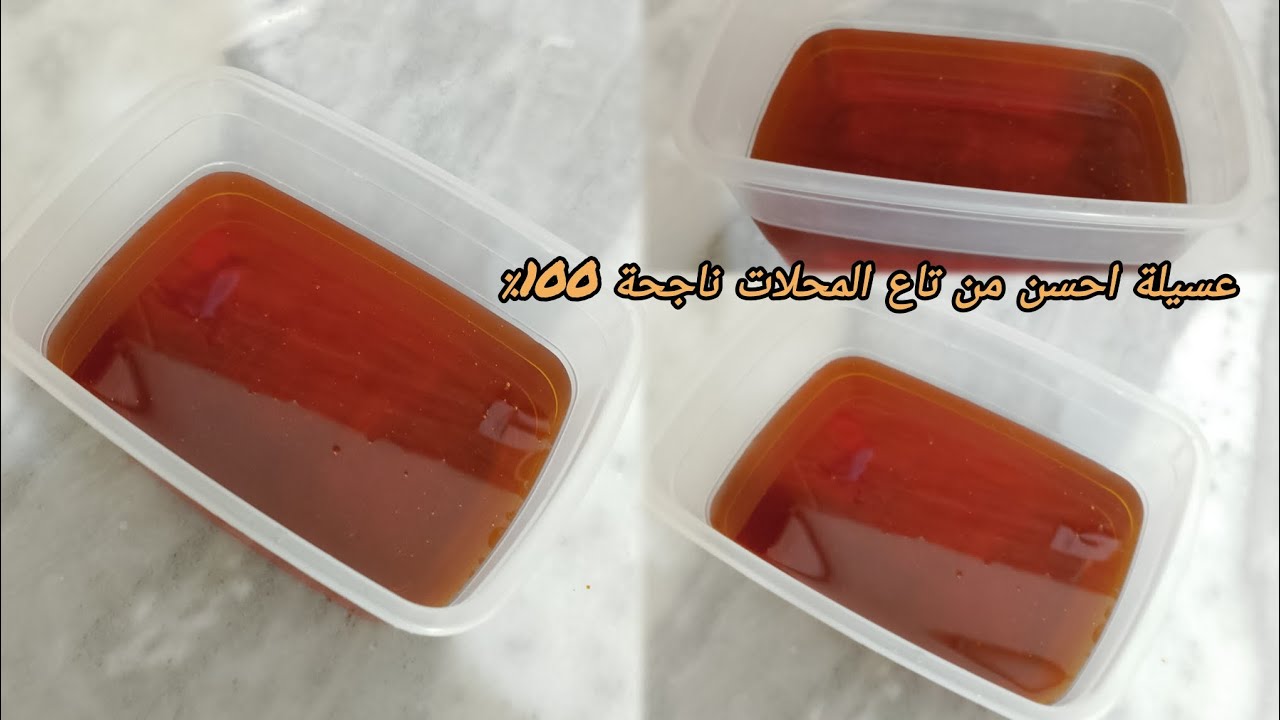 عسل منزلي 🤤بمقادير مضبوطة وصفة ناجحة تجي احسن من تاع المحلات 🇩🇿