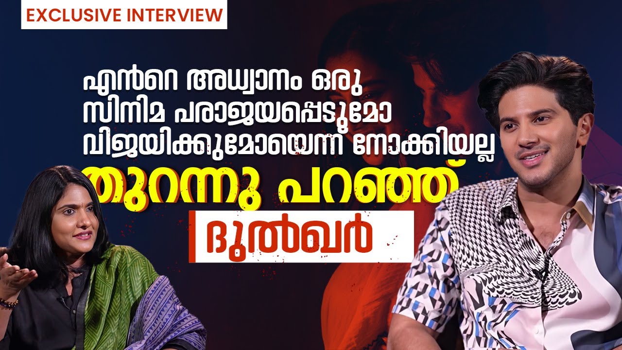 എനിക്ക് ഒരു വഴി മാത്രമേ അറിയൂ.. Dulquer Salmaan’s Exclusive Malayalam Interview with Rekha Menon