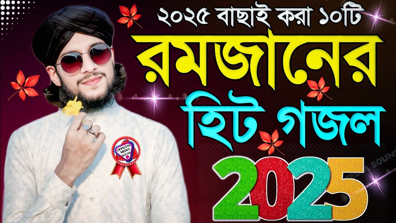 2025 রমজানের বাছাই করা ১০টি হিট গজল┇Md imran top 10 nonstop bangla gojol┇romjaner new gojo md imran