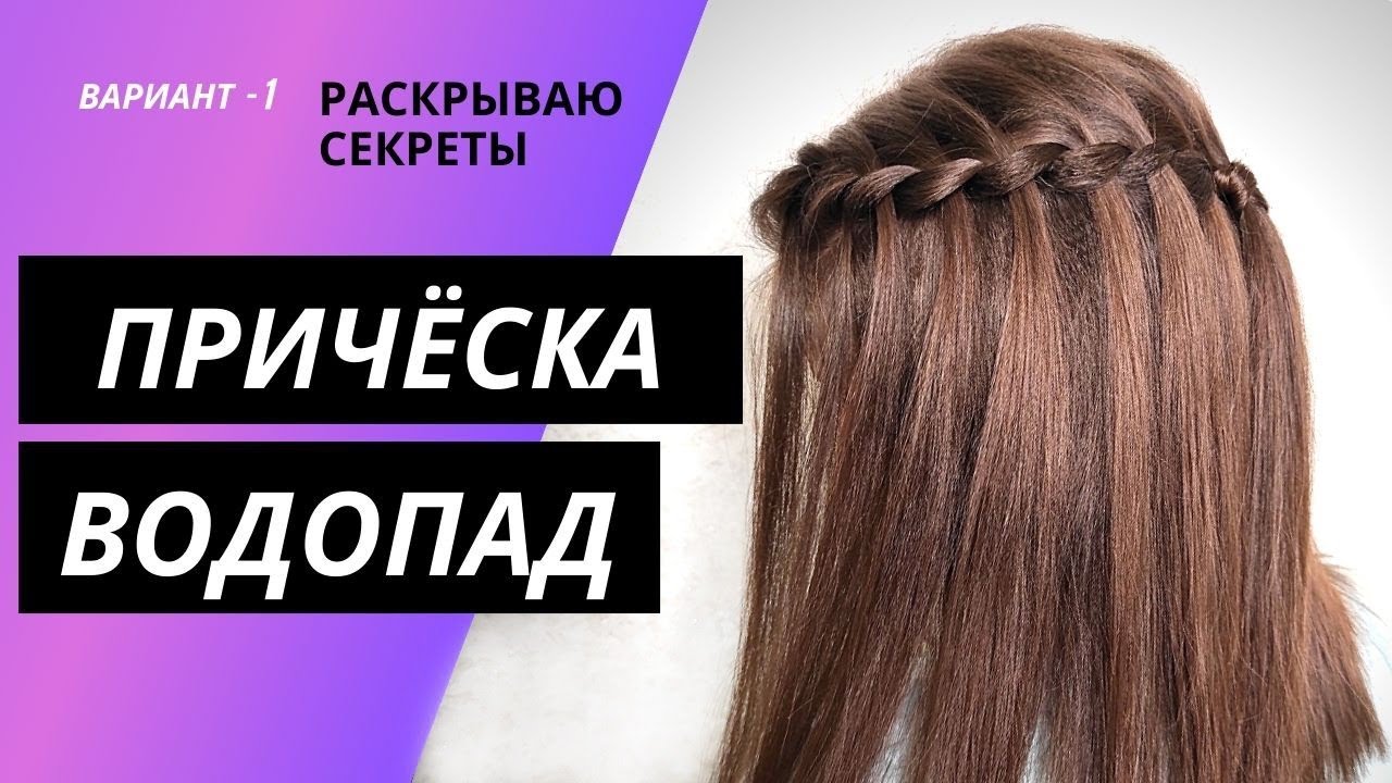 Прическа водопад  пошагово _ коса водопад _ плетение косички водопад