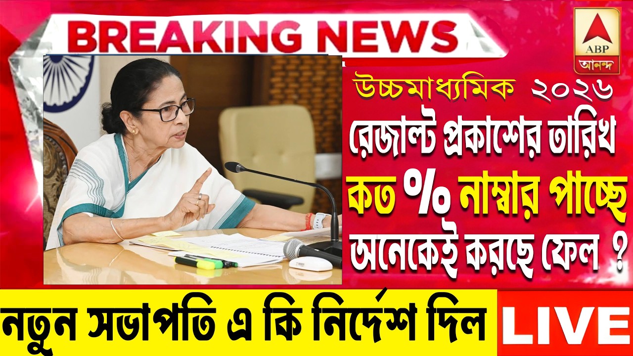 ২০২৬ উচ্চমাধ্যমিক hs পরীক্ষায় অনেকেই করছে ফেল | hs exam 2026 news | HS 2026 Sem 4 pass marks