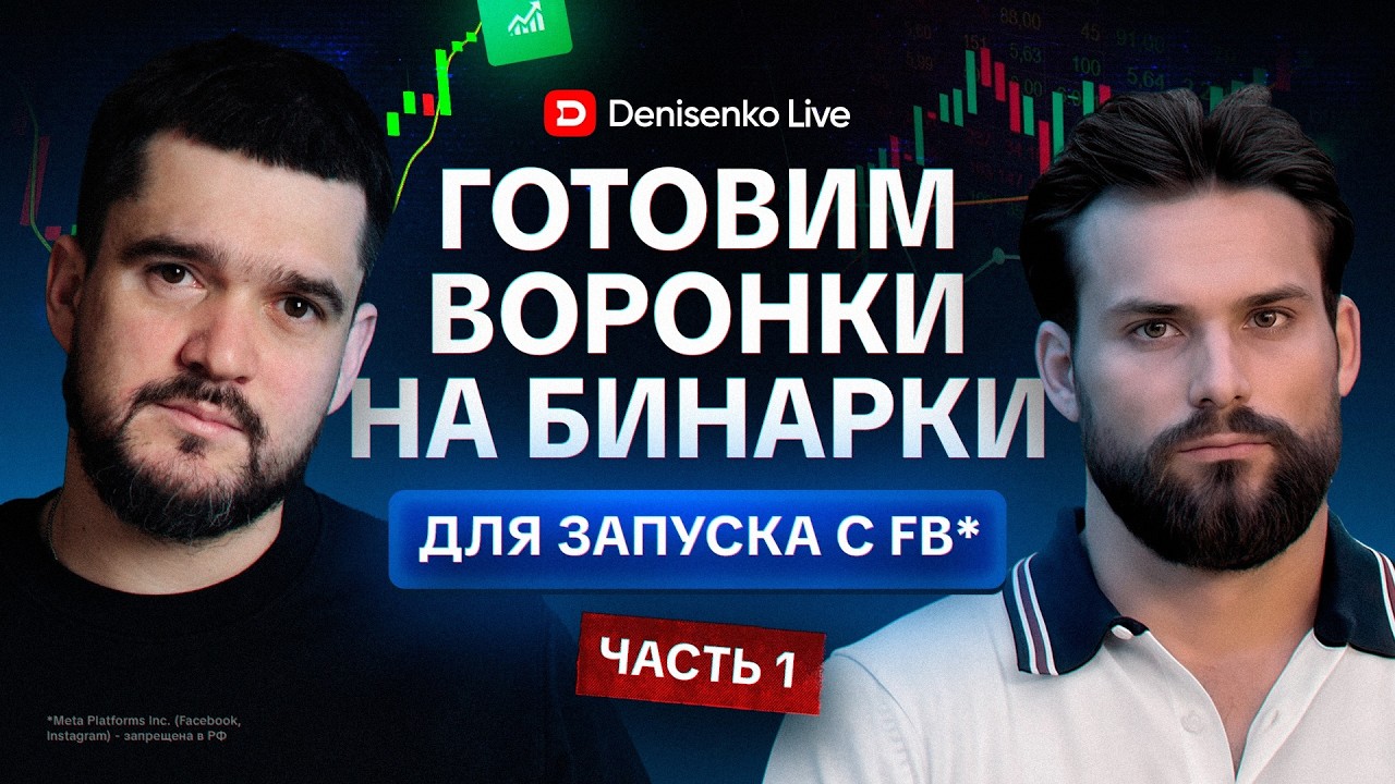 Готовим воронки на бинарки для запуска с Facebook*. Арбитраж трафика