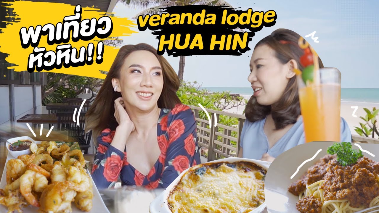 เปิดวาร์ป Veranda lodge หัวหิน ที่พัก ร้านอาหารติดทะเล บรรยากาศสุด Private  | Mamie Benze EP.65