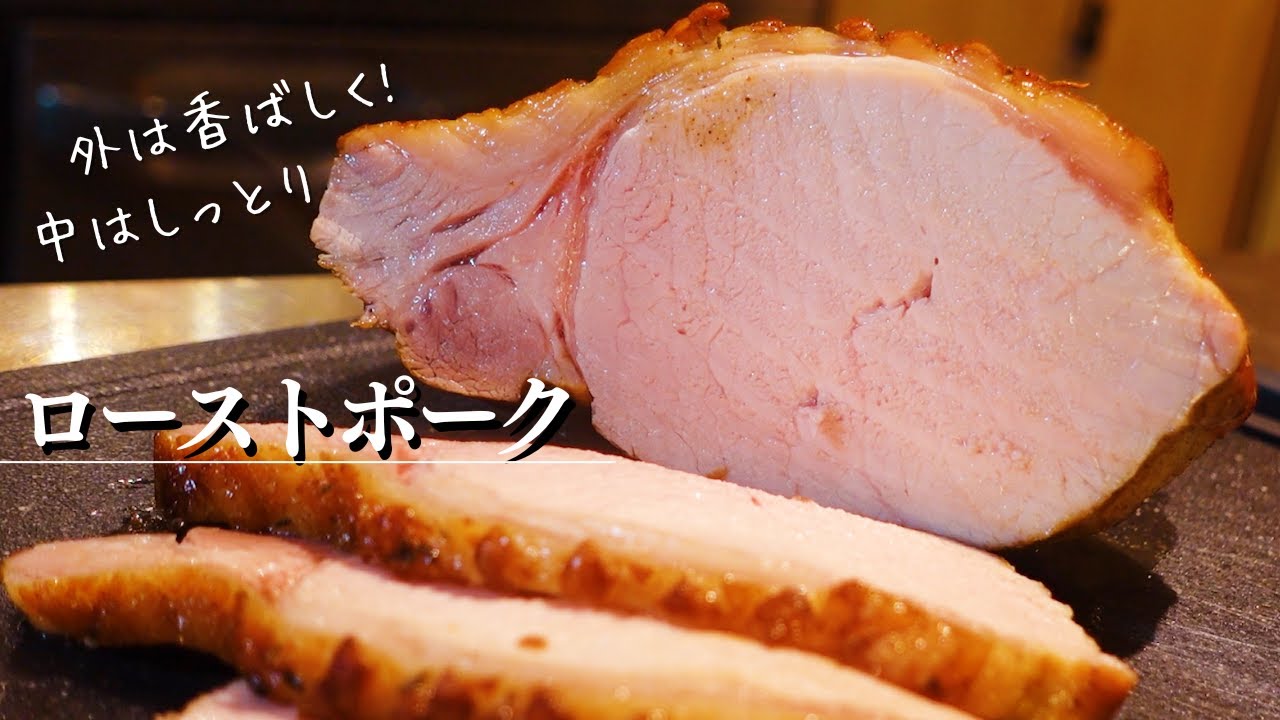 豪快【ローストポークの作り方】失敗しないオーブン調理する３つのポイントを丁寧解説。外は香ばしく中はジューシー！肉のウマさを味わうレシピ。#roast pork