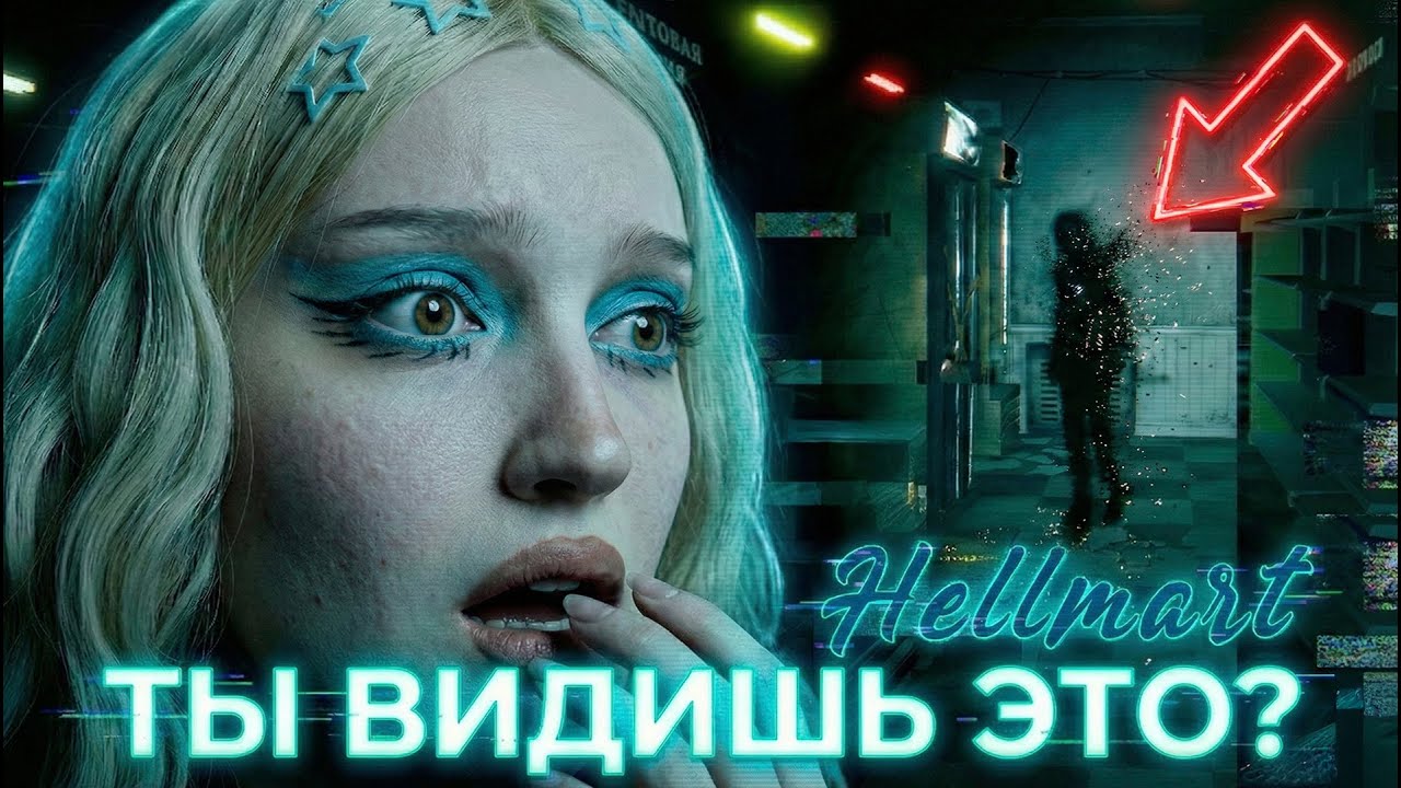 МАГАЗИН СХОДИТ С УМА: АНОМАЛИИ ВЕЗДЕ! ● HELLMART ● Часть 2