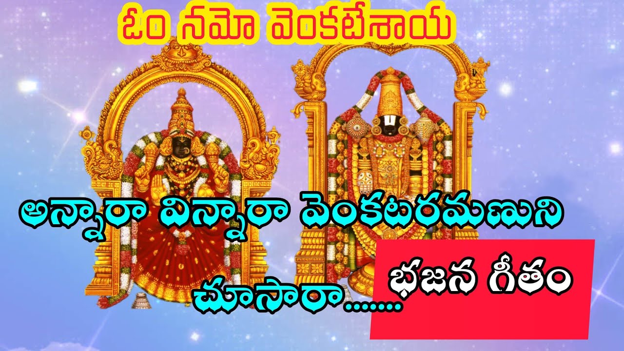 అన్నారా విన్నారా వేంకట రమణుని చూసారా భజన గీతం//venkateswara bhajana geetham