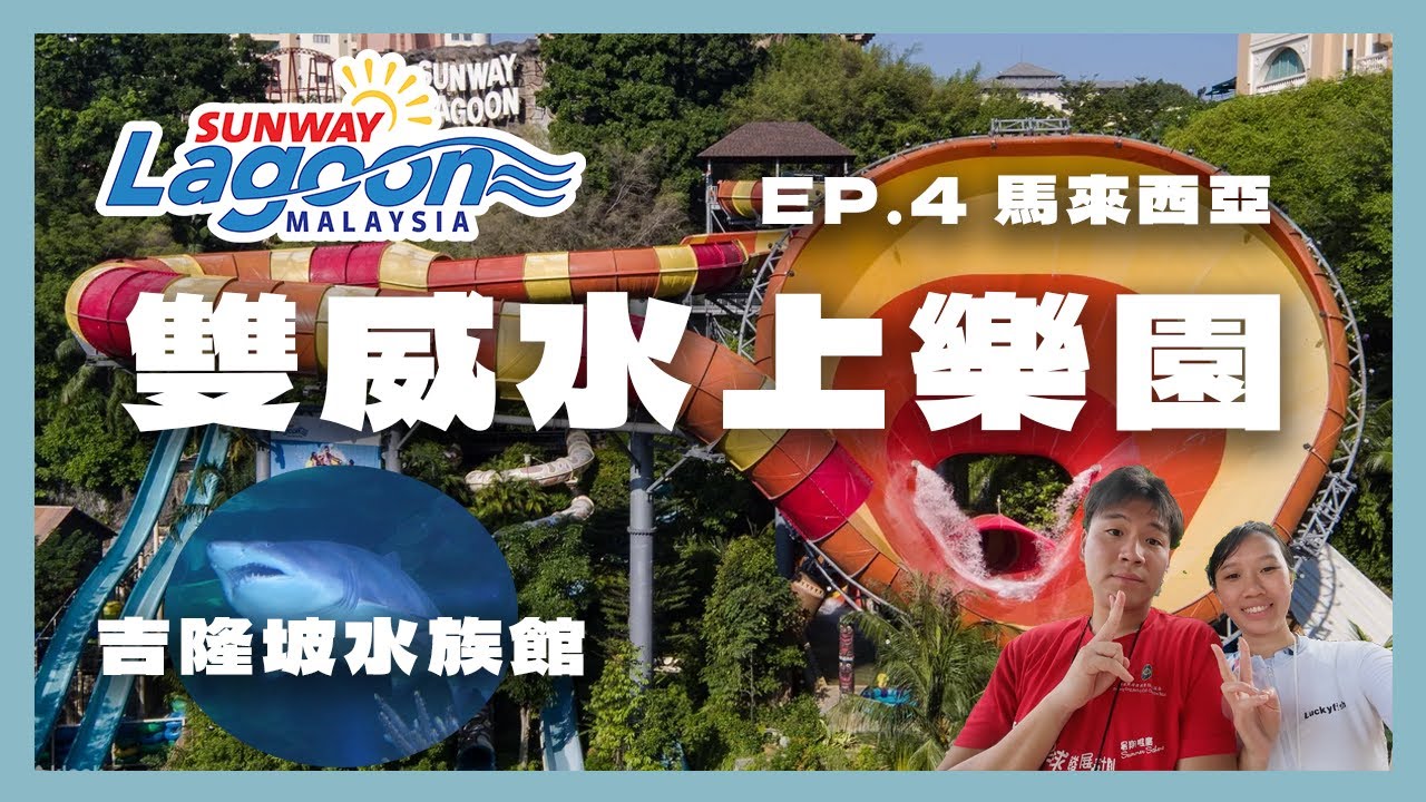 🇲🇾EP.4 馬來西亞 雙威水上樂園💧超刺激漩渦設施🌀親手餵水獺🦦吉隆坡水族館🐠