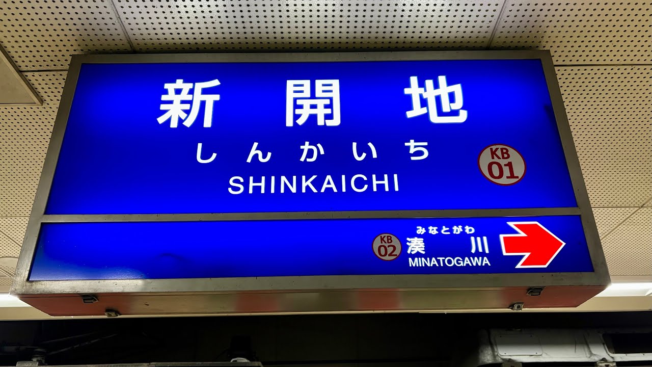 ついに消滅した高速おばさん放送　神戸電鉄 神戸高速線 新開地駅 旧駅自動放送集