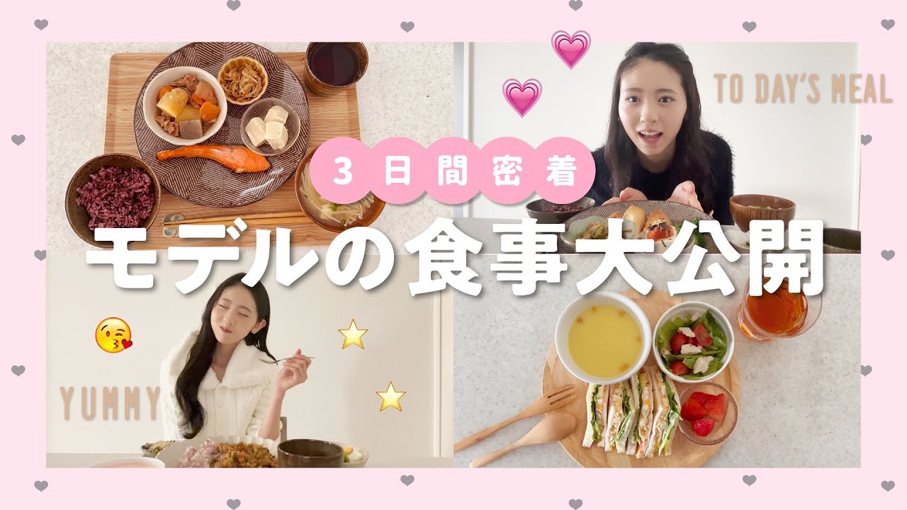 【入江美沙希】スタイル最強JKモデルのリアルな3日間の食事を公開🍞💕