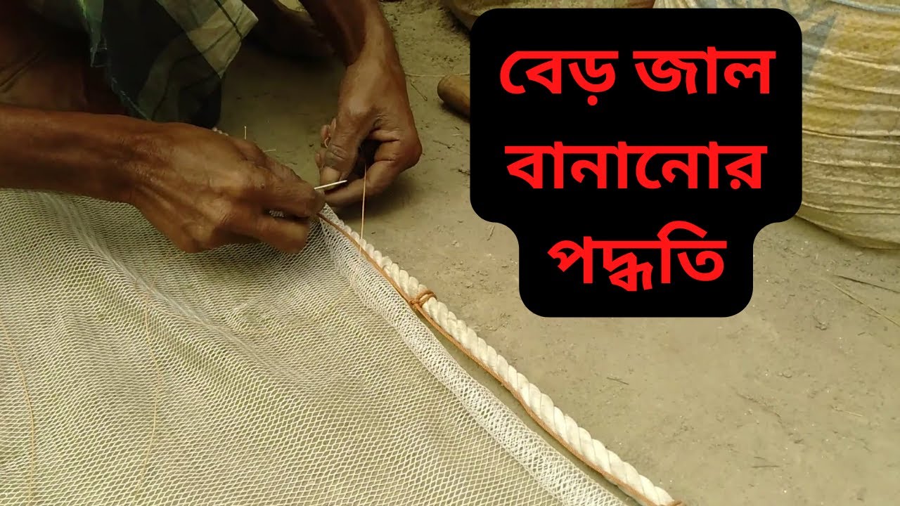 বেড় জাল কিভাবে বানাতে হয় 😱 জাল বাধার নিয়ম 😱 How to Make Harvesting Net