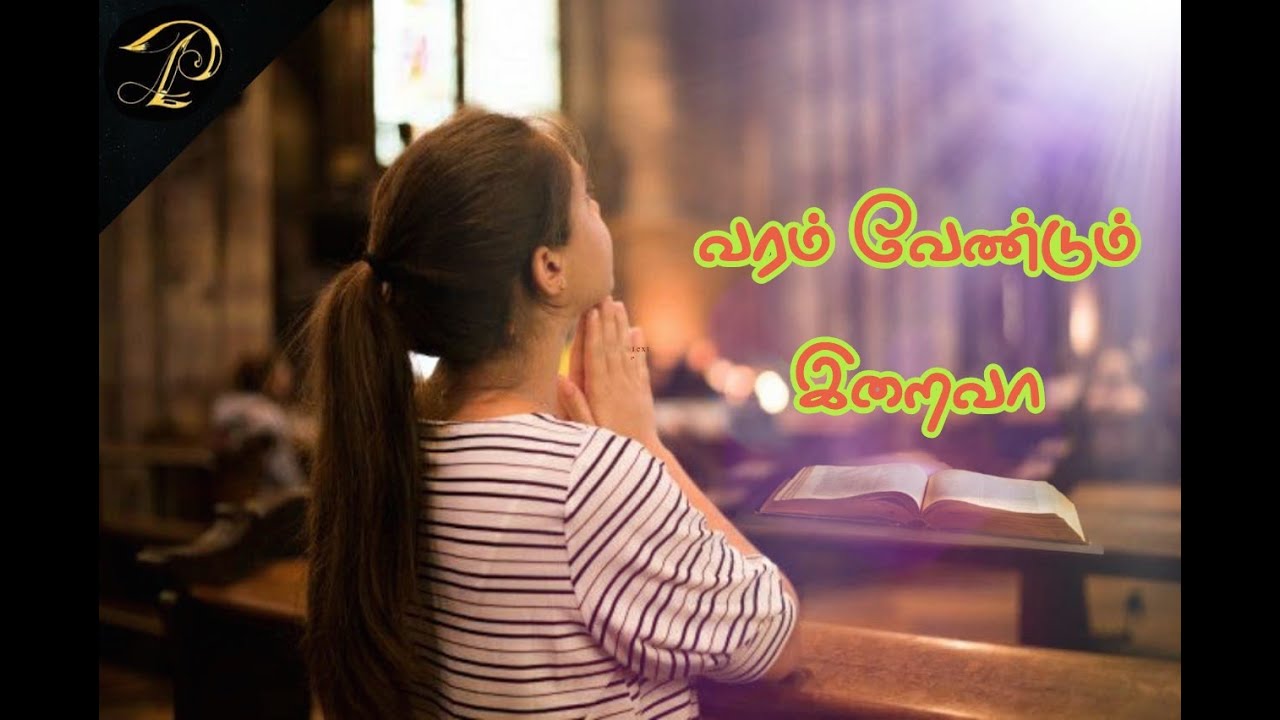 வரம் வேண்டும் இறைவா | Varam Vendum Iraivaa | Peter Leon | Tamil Catholic Bhajan |