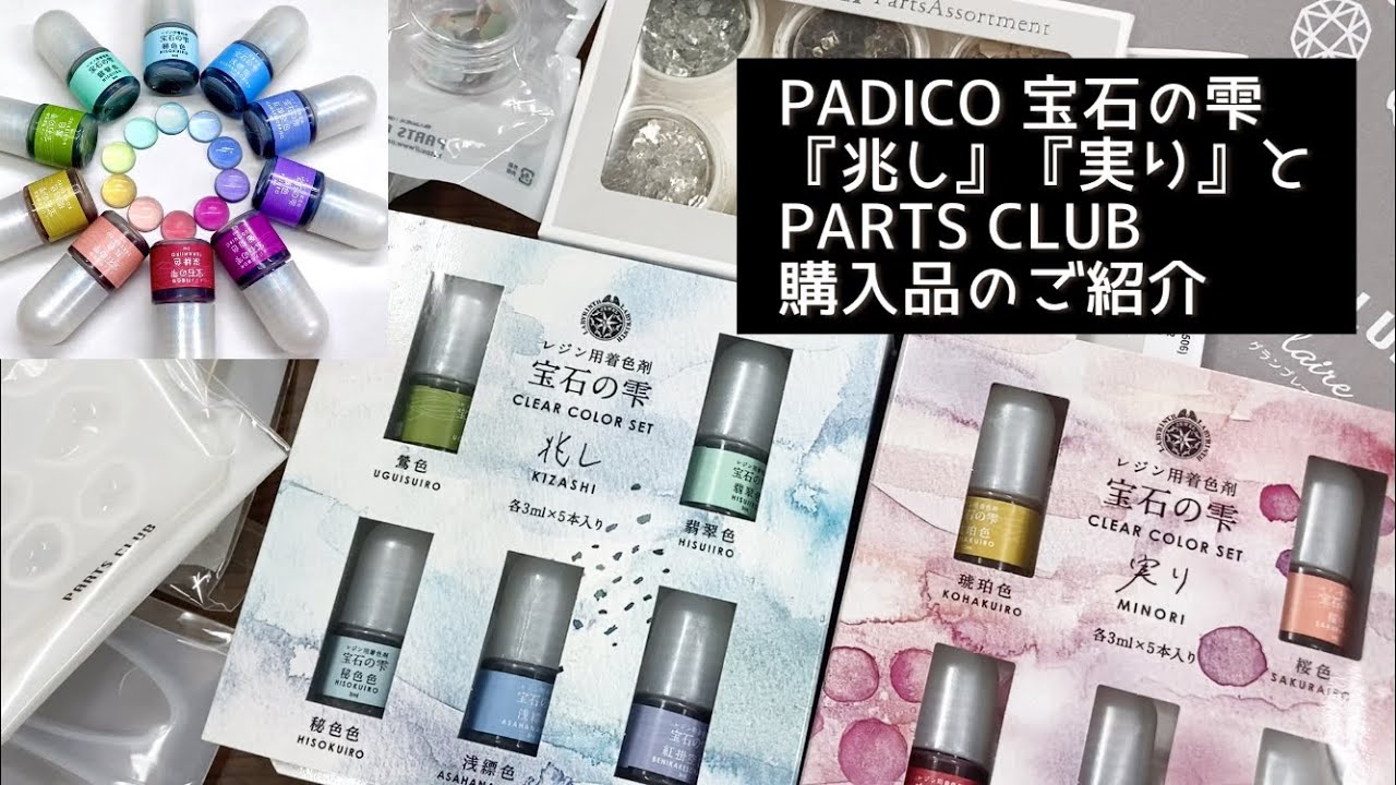 【UVレジン】PADICO 宝石の雫『兆し』『実り』とPARTS CLUB購入品のご紹介　PADICO Jewel Drops 