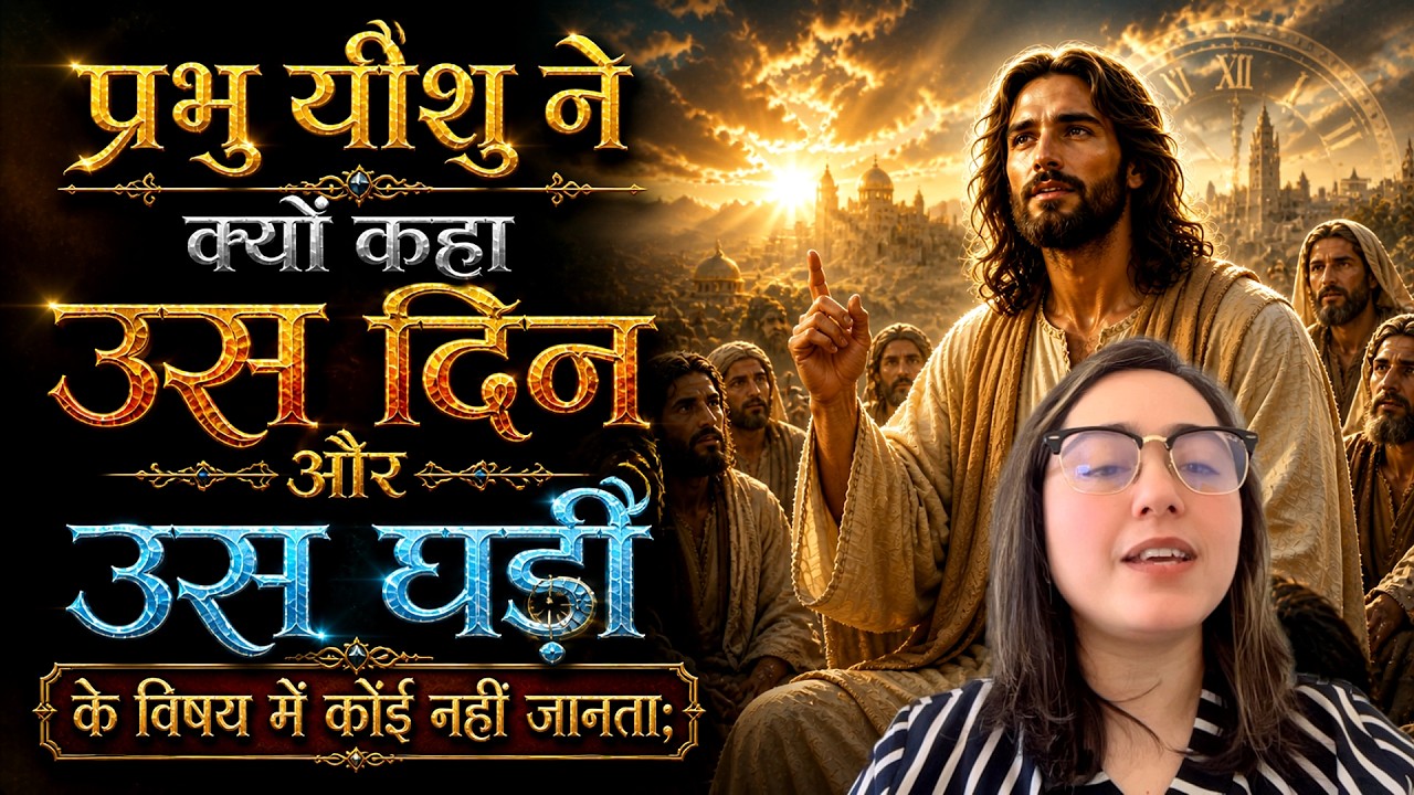 प्रभु यीशु ने क्यों कहा उस दिन और उस घड़ी के विषय में कोई नहीं जानता; न स्वर्गदूत,न पुत्र,केवल पिता?