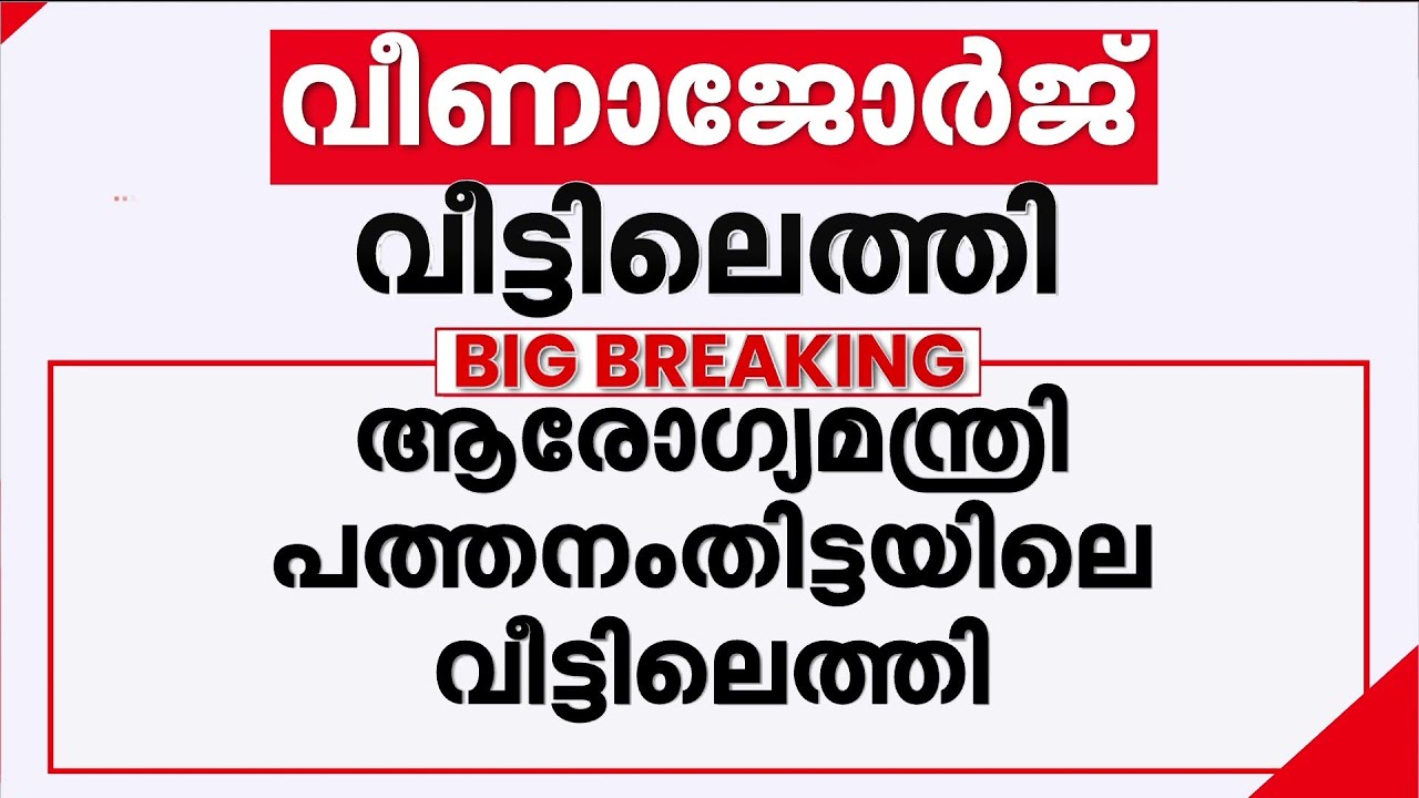 ആരോഗ്യ മന്ത്രി വീട്ടിൽ വിശ്രമത്തിൽ; മാർച്ച് രണ്ടുവരെയുള്ള പരിപാടികൾ മാറ്റിവെച്ചു | Veena George