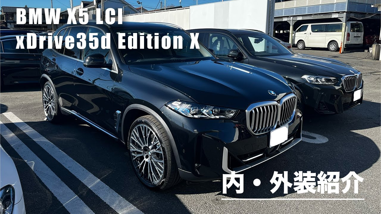 BMW X5 xDrive35d Edition X 内/外装紹介