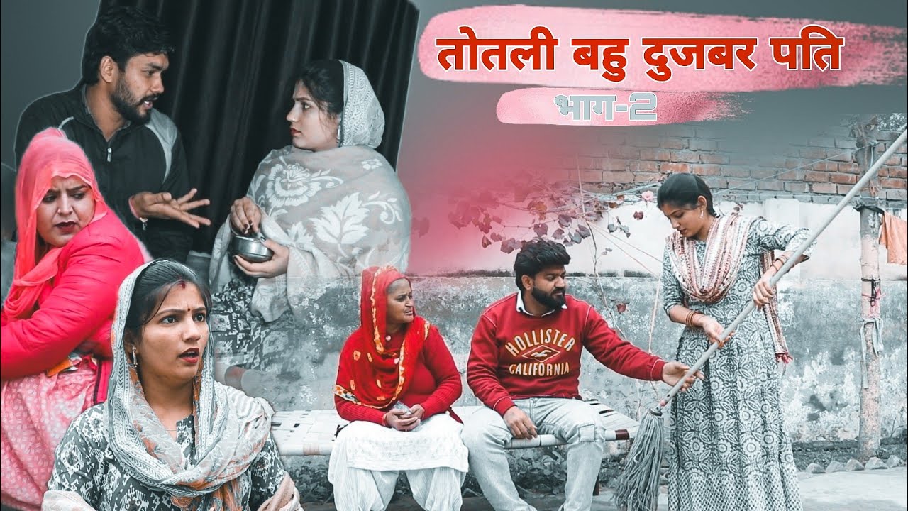 तोतली बहु दुजबर पति !! Part -2 !! हरियाणवी पारिवारिक नाटक 2024 !! kaju haryanvi present