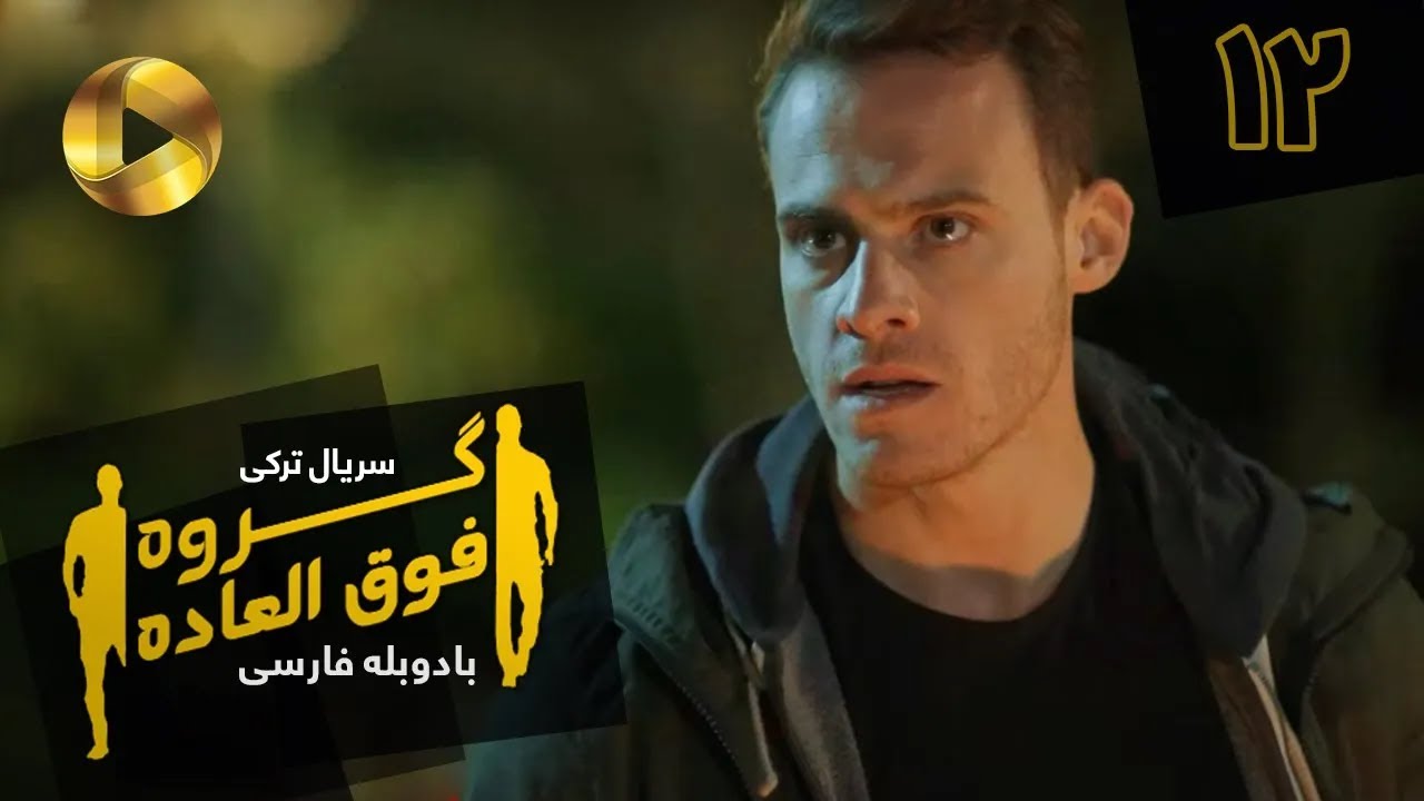 Goroohe Fogholade - Episode 12 - سریال ترکی گروه فوق العاده - قسمت 12 - دوبله فارسی - HD Sound