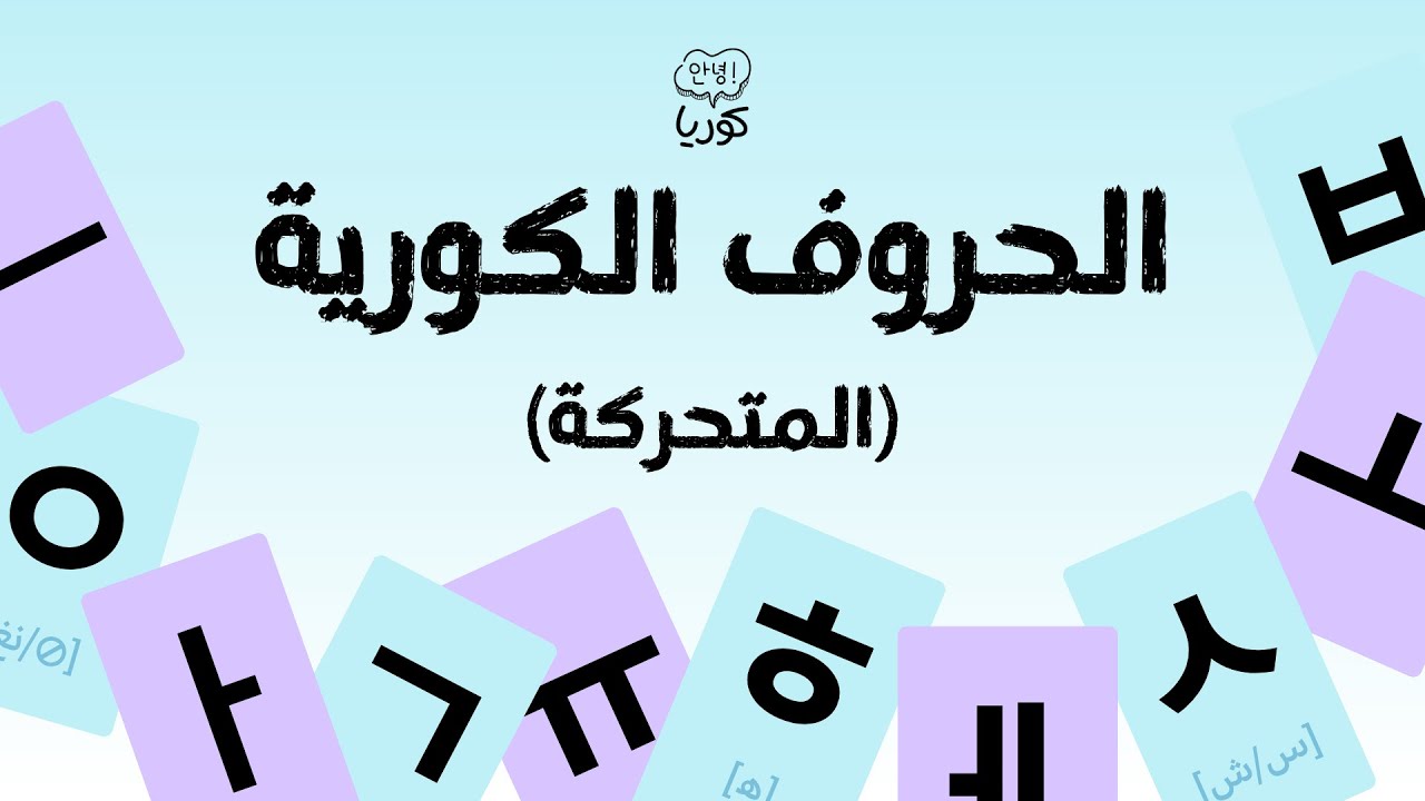 الحروف الكورية - الحروف المتحركة (العلة)