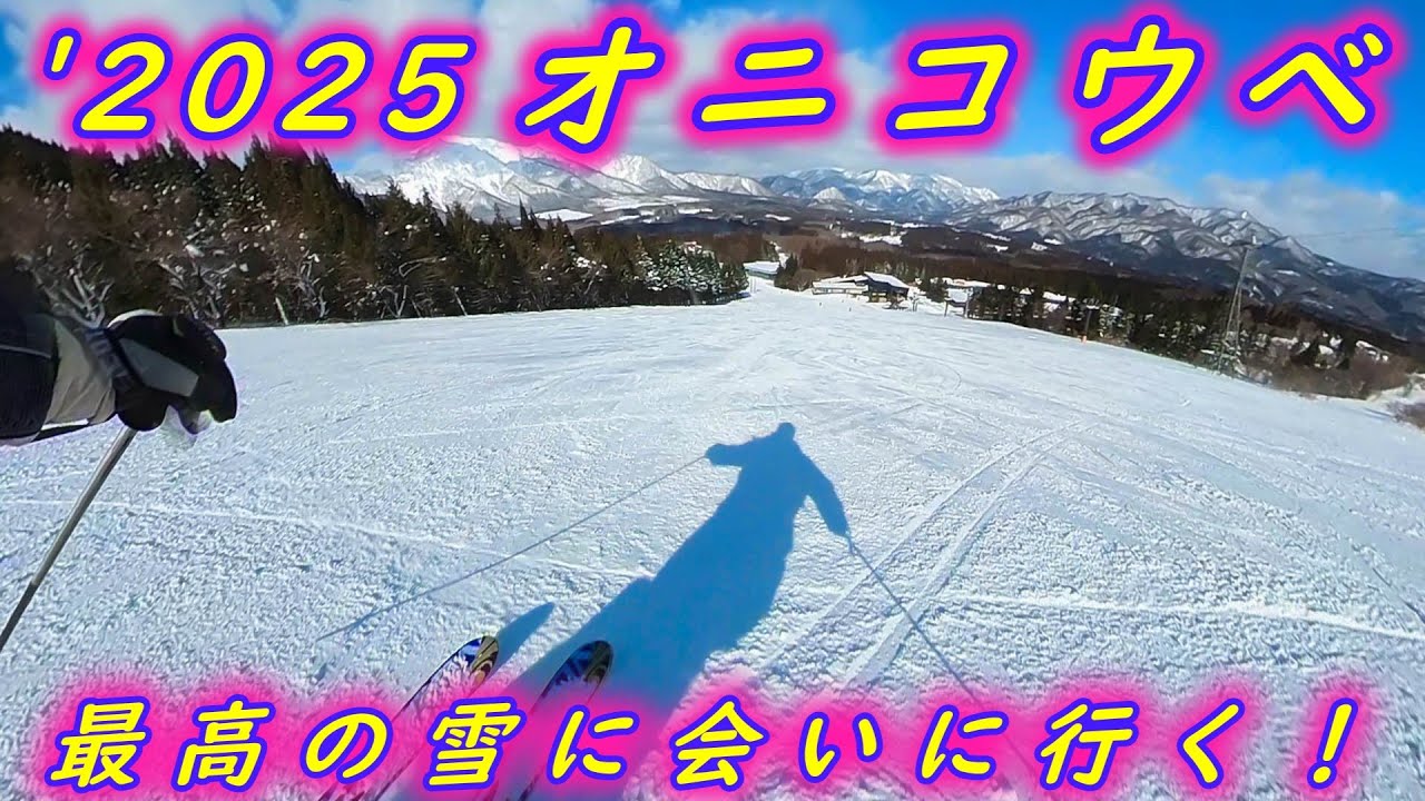 2025 オニコウベスキー場　～最高の雪に会いに行く～