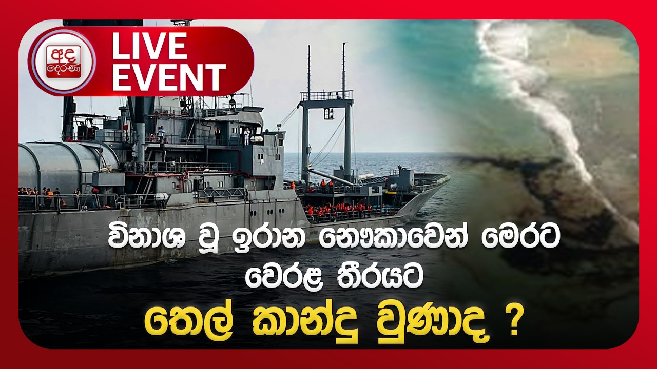 🔴LIVE EVENT - විනාශ වූ ඉරාන නෞකාවෙන් මෙරට වෙරළ තීරයට තෙල් කාන්දු වුණාද ?