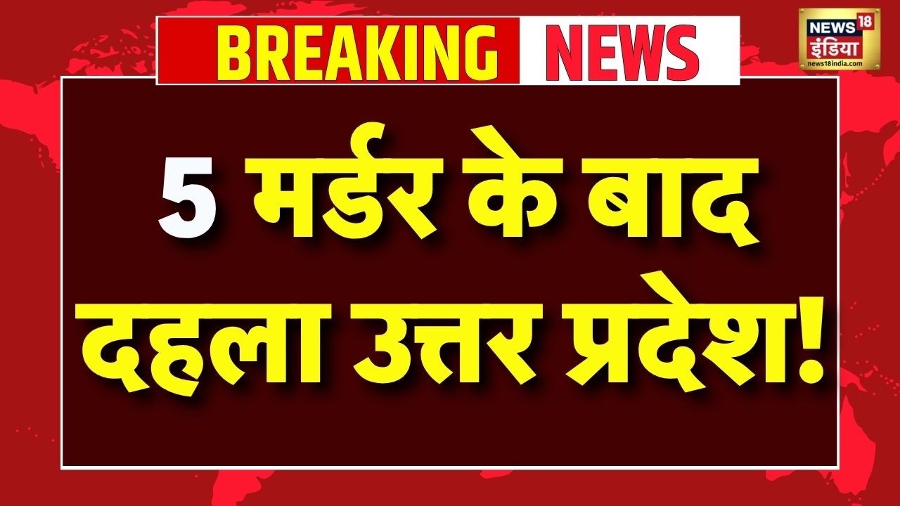 Azamgarh Murder News Live : हत्याकांड में कुल 5 मौत, दहला पूरा UP! | Breaking News | Police