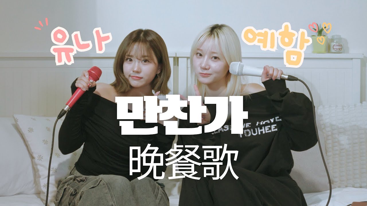 [4K] 첫사랑(CSR)유나X예함-만찬가 [晩餐歌] (tuki cover) | 소녀의 방