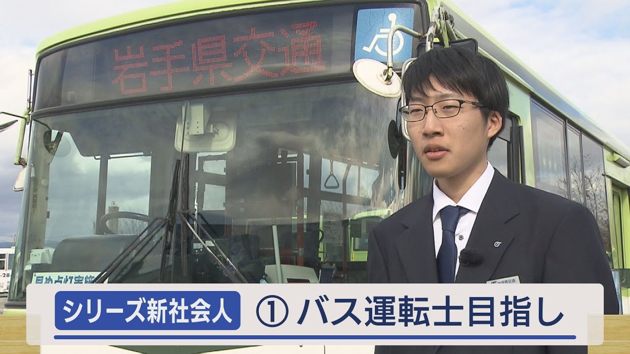 目指すは憧れのバス運転士～シリーズ新社会人～【Jチャンいわて動画】