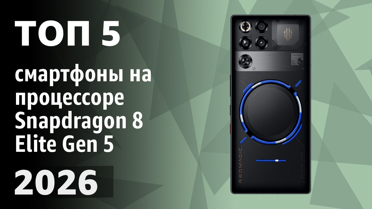 ТОП—5. Лучшие смартфоны на процессоре Snapdragon 8 Elite Gen 5. Рейтинг 2026 года!