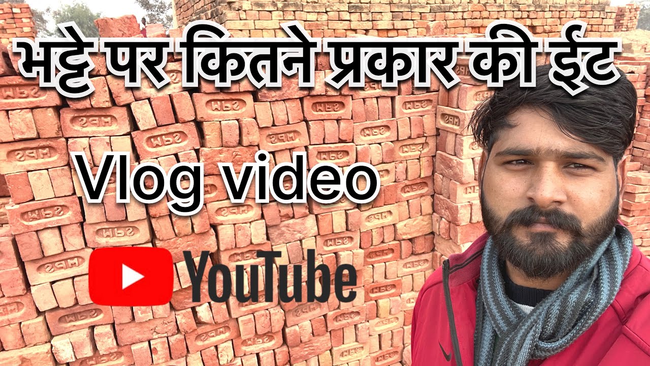  भट्टा पर कितने प्रकार की ईट लगी है | vlog video 