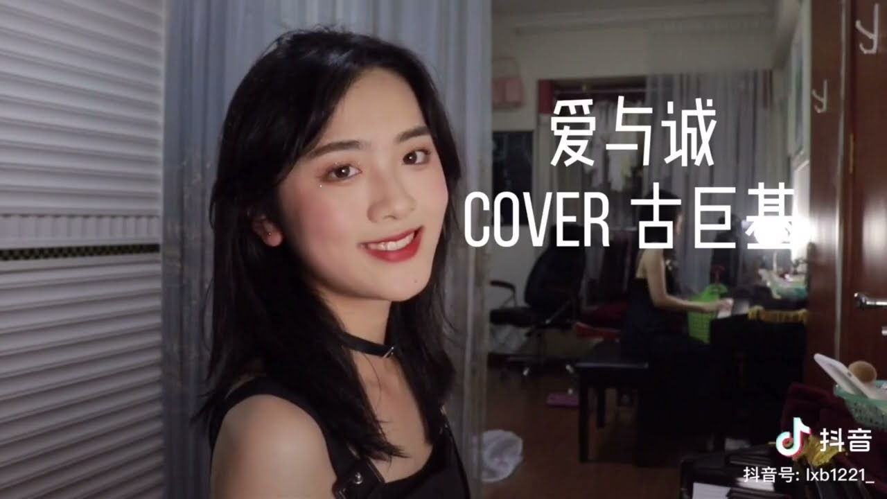 爱与诚 (Ai Yu Cheng) #粤语 I Douyin cover